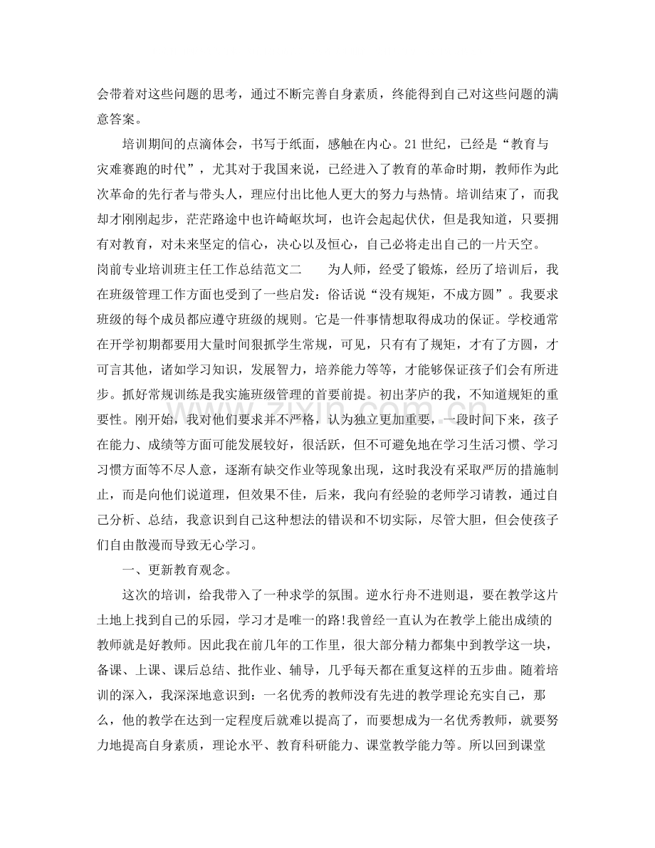 岗前专业培训班主任工作总结范文.docx_第3页