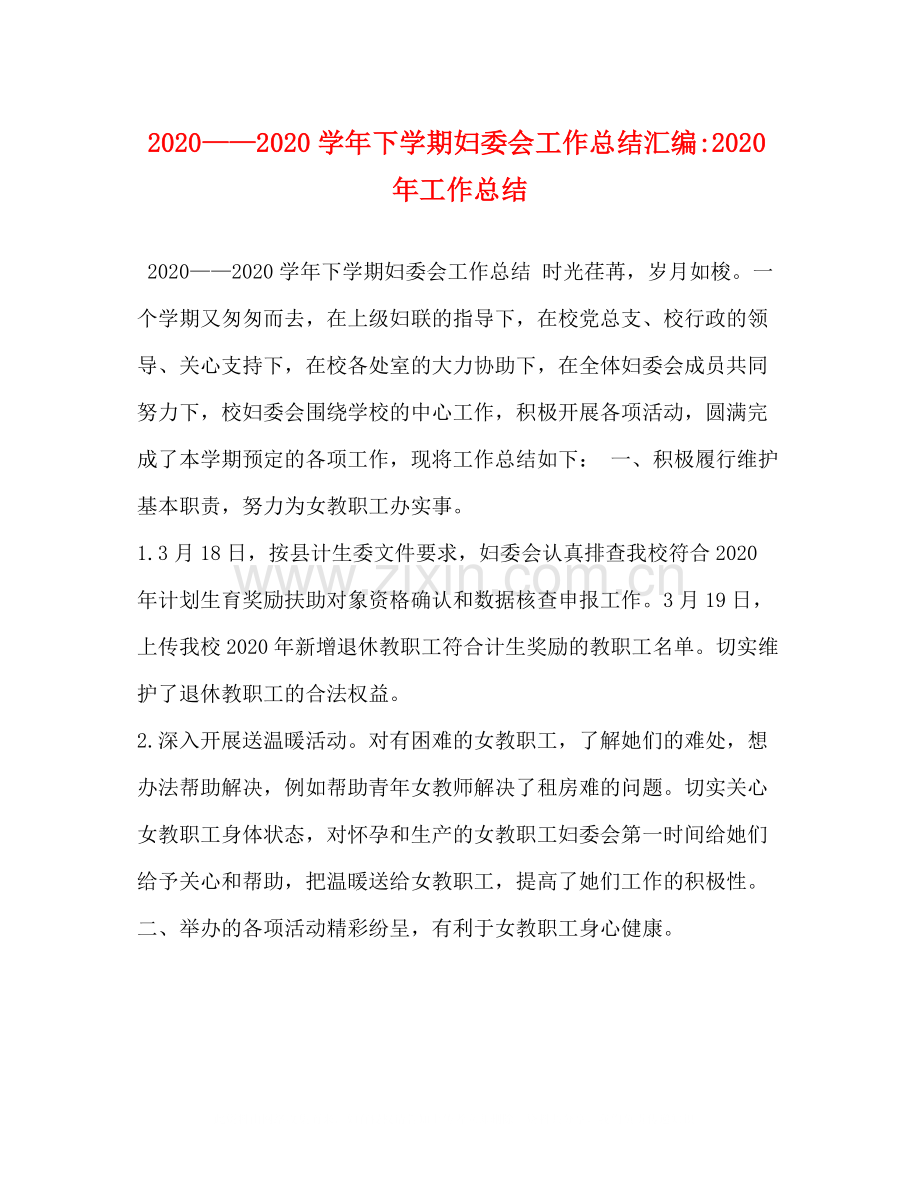 2020学年下学期妇委会工作总结汇编年工作总结.docx_第1页