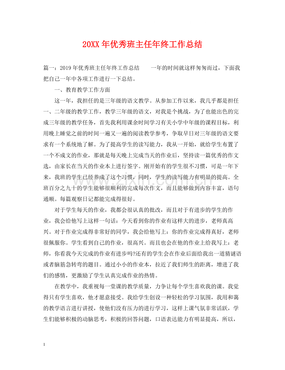 优秀班主任年终工作总结.docx_第1页