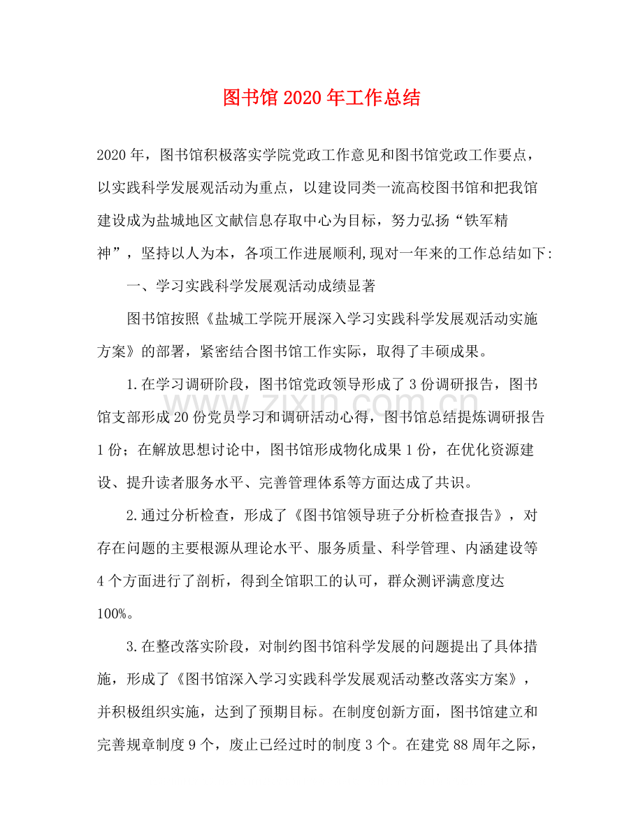 图书馆年工作总结1).docx_第1页