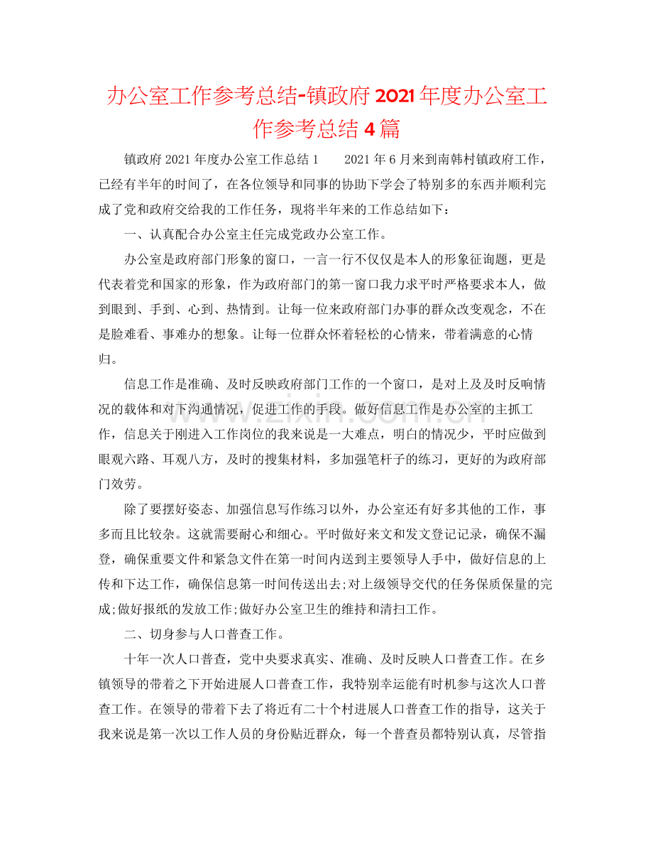 办公室工作参考总结镇政府年度办公室工作参考总结4篇.docx_第1页