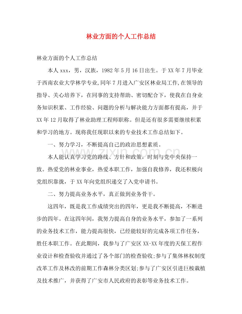 林业方面的个人工作总结 .docx_第1页