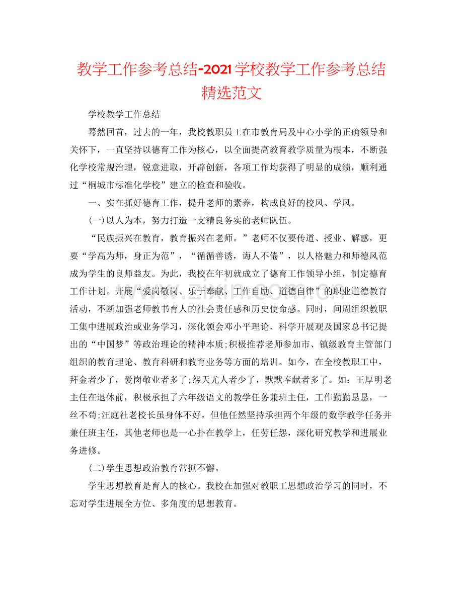 教学工作参考总结学校教学工作参考总结范文.docx_第1页