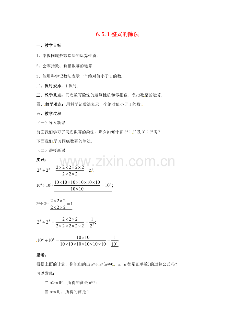 七年级数学下册 6.5.1 整式的除法教案 （新版）北京课改版-北京课改版初中七年级下册数学教案.doc_第1页