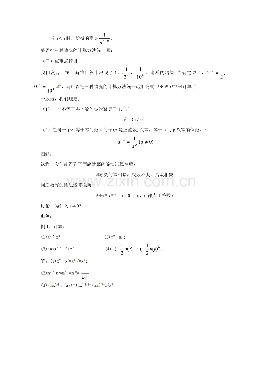 七年级数学下册 6.5.1 整式的除法教案 （新版）北京课改版-北京课改版初中七年级下册数学教案.doc_第2页