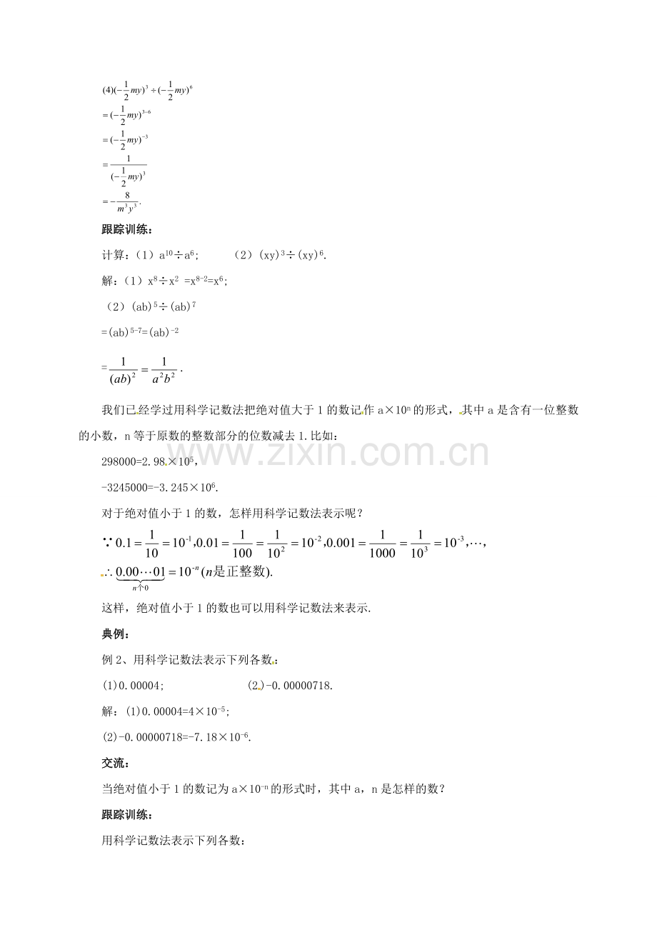 七年级数学下册 6.5.1 整式的除法教案 （新版）北京课改版-北京课改版初中七年级下册数学教案.doc_第3页