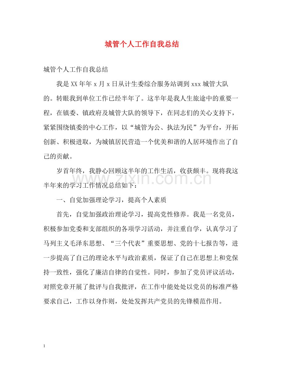 城管个人工作自我总结.docx_第1页