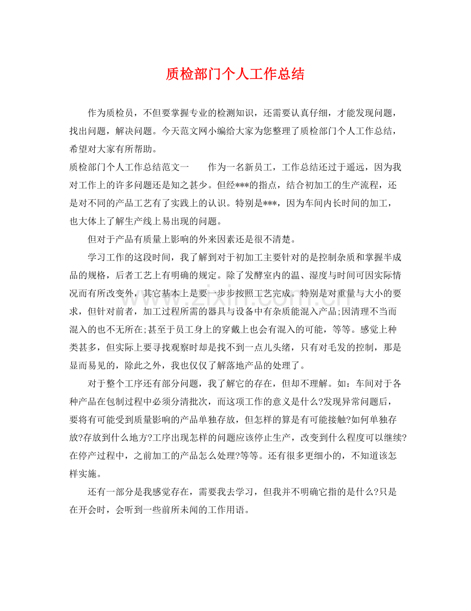 质检部门个人工作总结 .docx_第1页