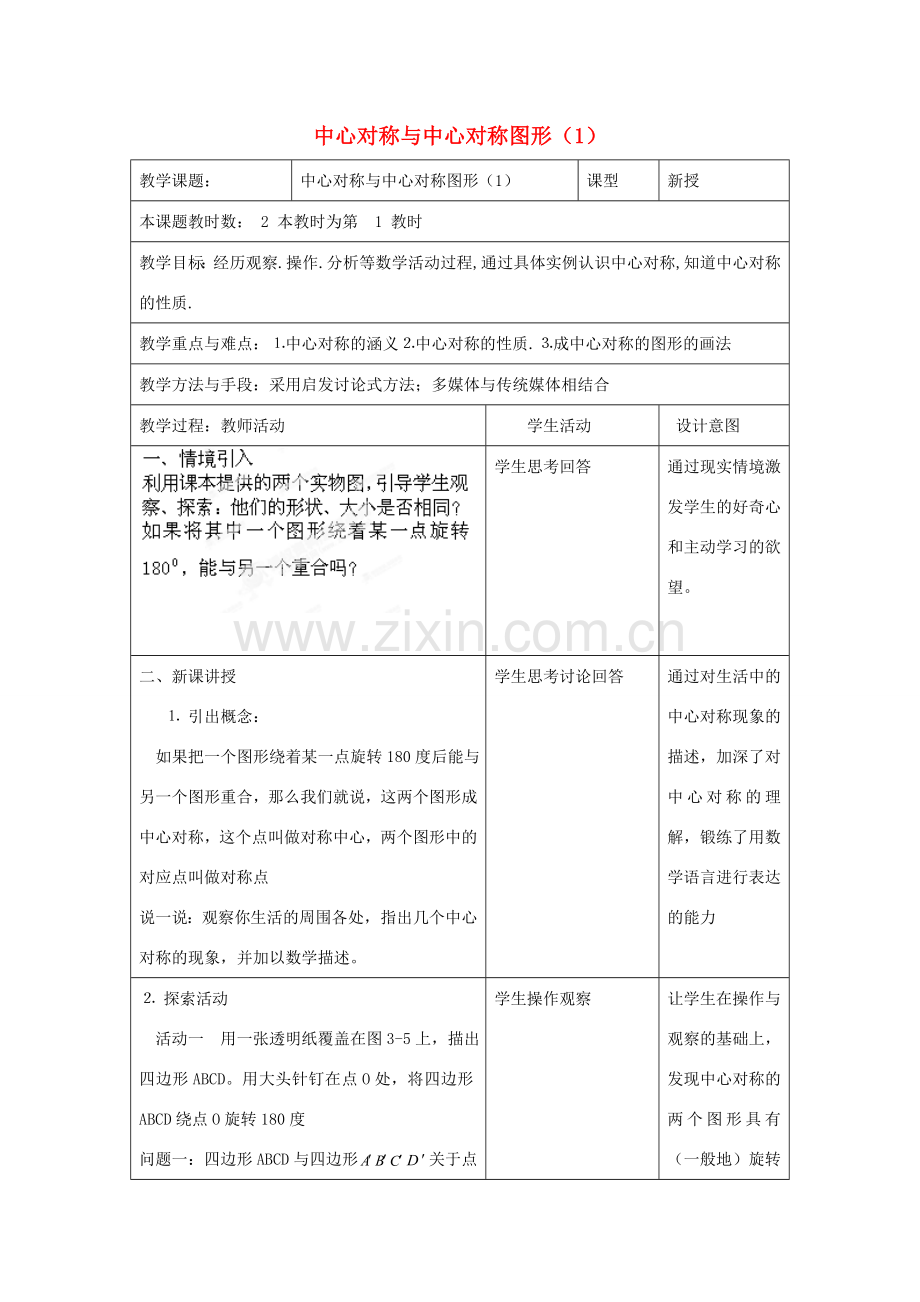 江苏省昆山市锦溪中学八年级数学上册 中心对称与中心对称图形教案（1） （新版）苏科版.doc_第1页