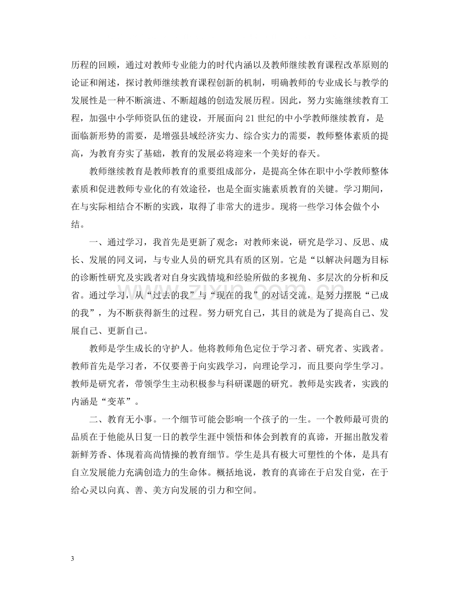 幼儿教师继续教育培训总结.docx_第3页