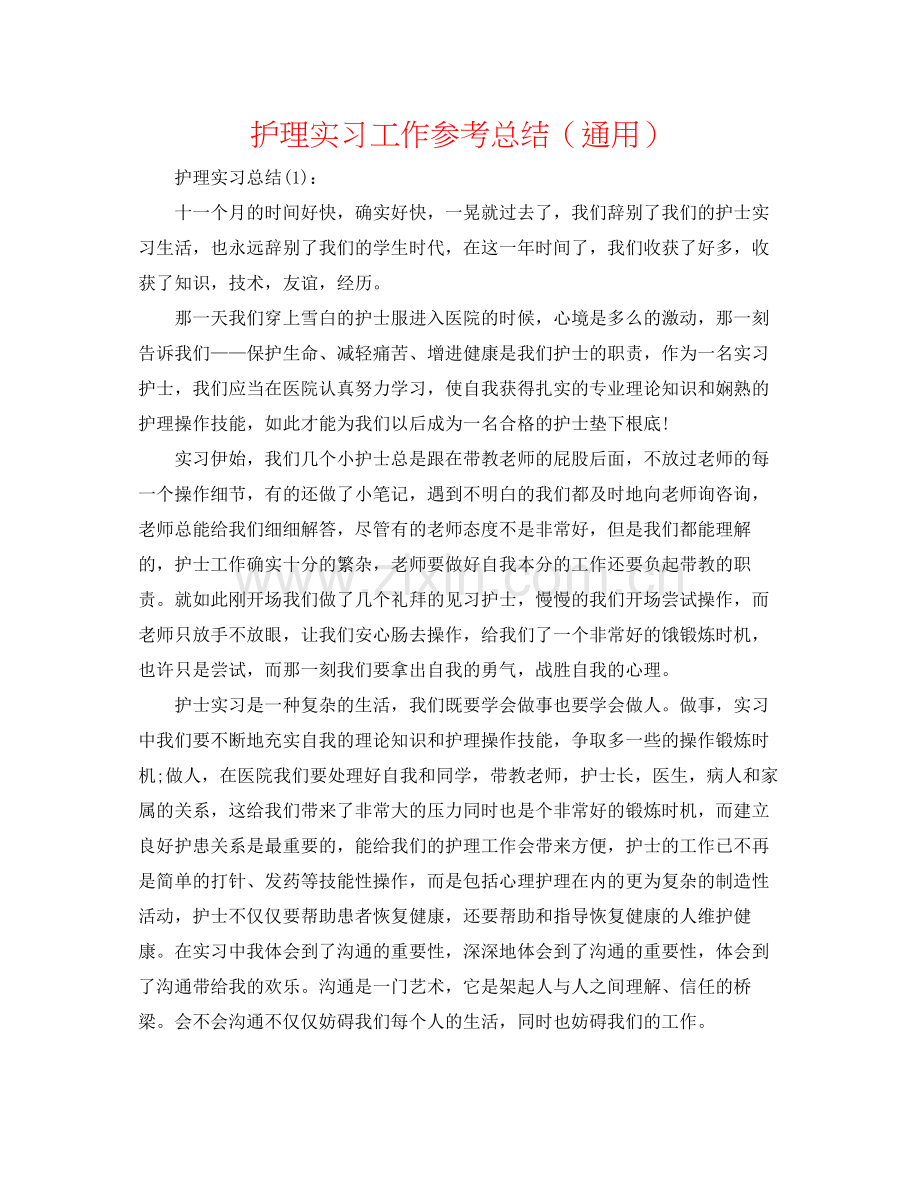 护理实习工作参考总结（通用）.docx_第1页