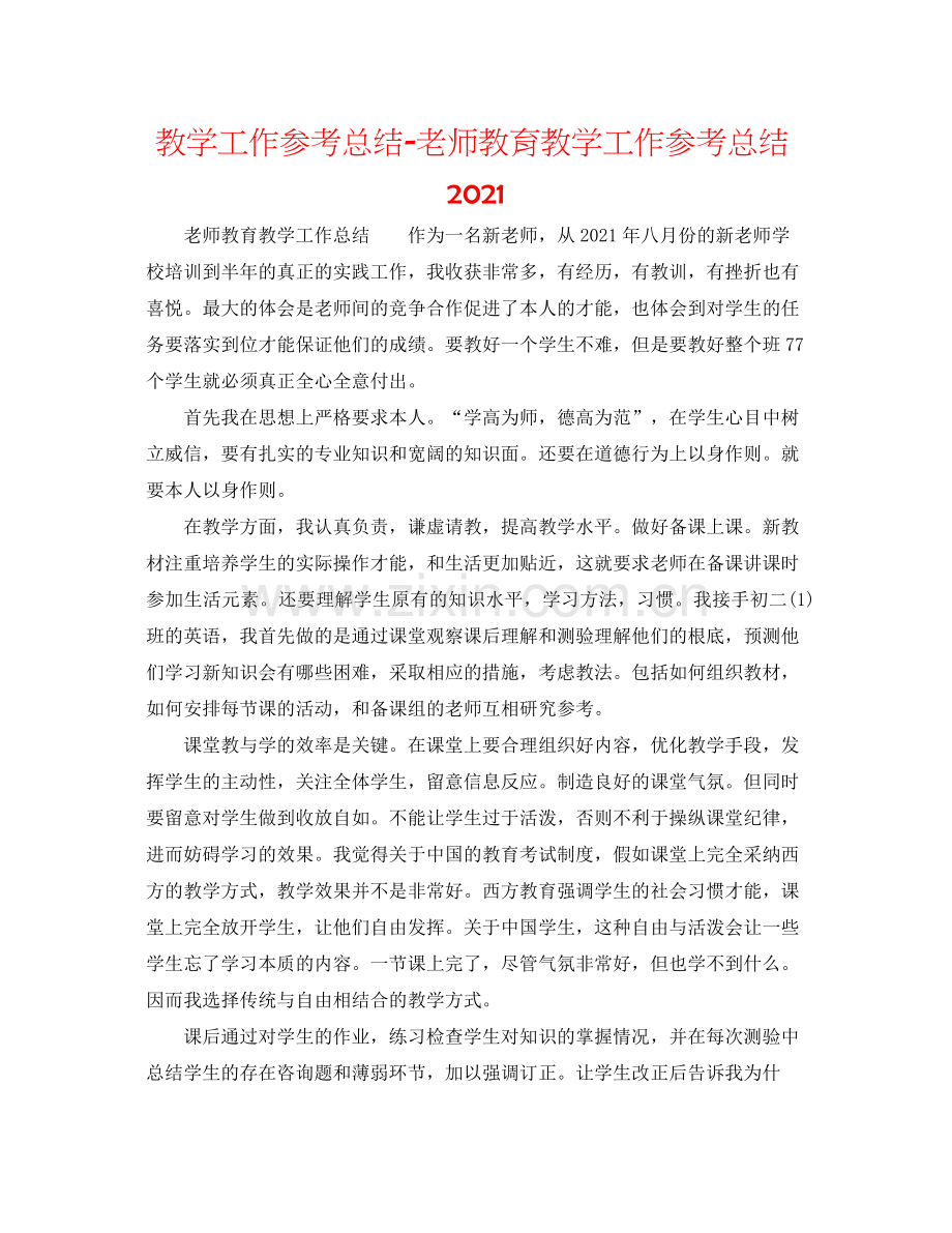 教学工作参考总结教师教育教学工作参考总结2.docx_第1页