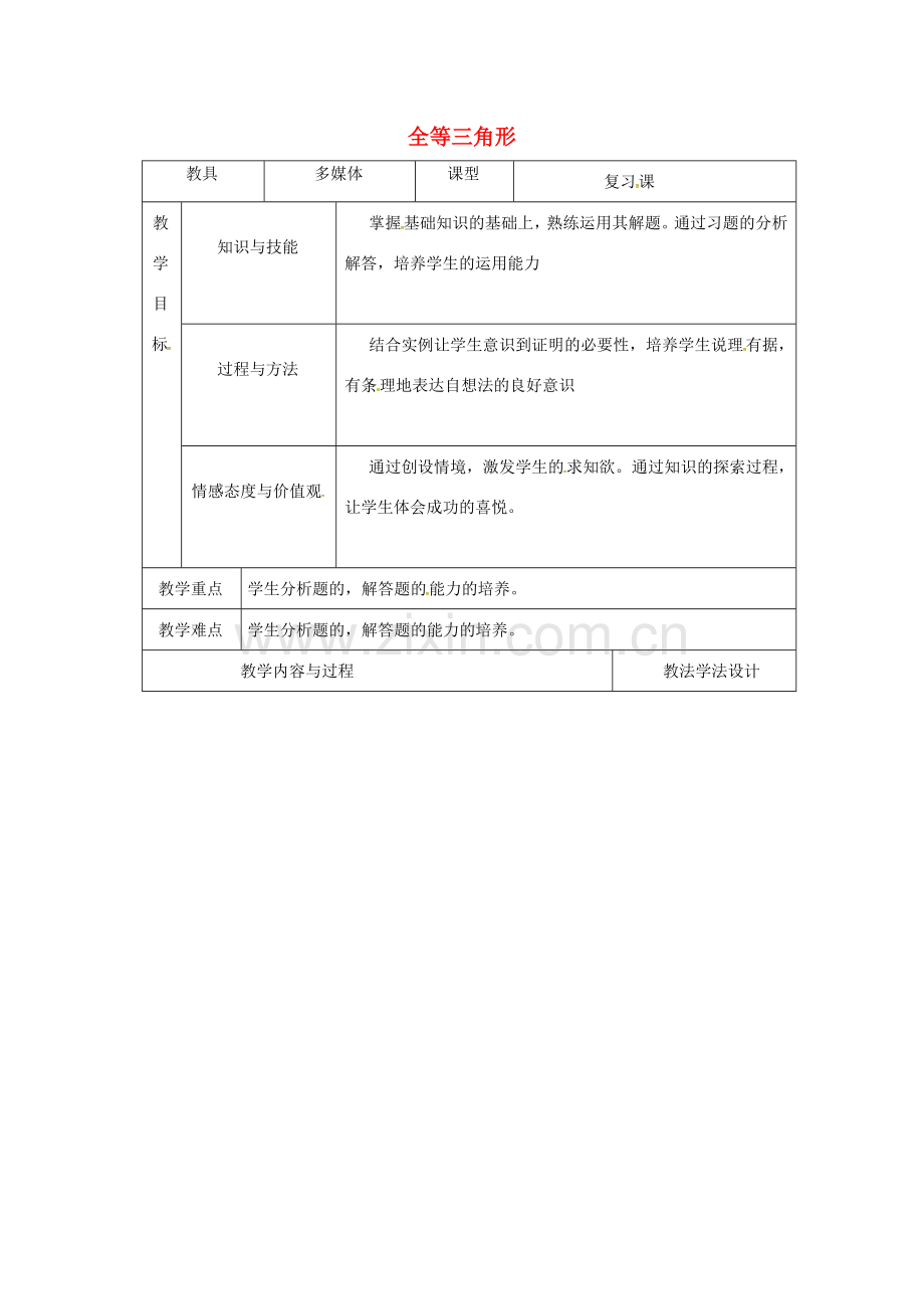 吉林省长春市双阳区八年级数学上册 第13章 《全等三角形》教案2 （新版）华东师大版-（新版）华东师大版初中八年级上册数学教案.doc_第1页