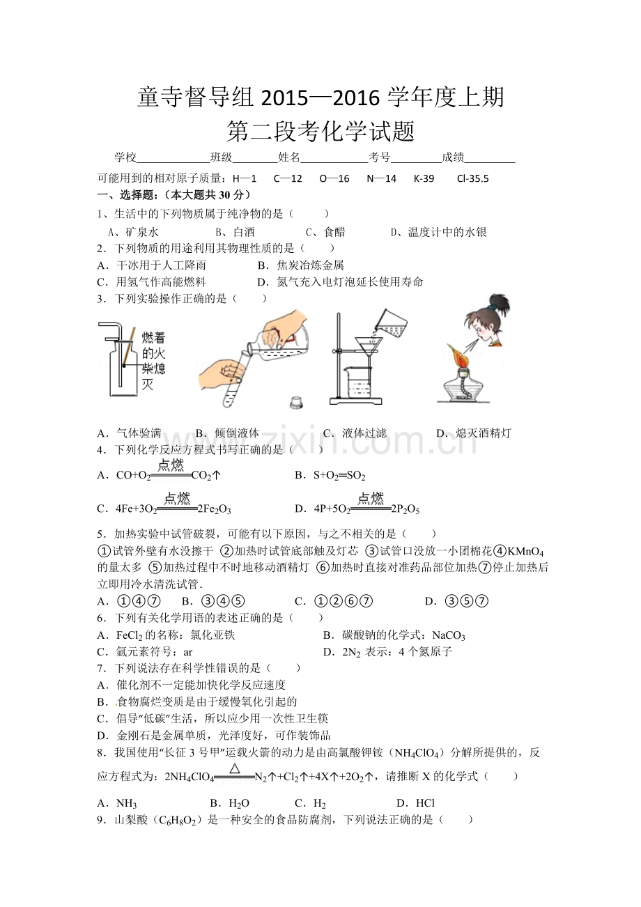 富顺县2016初三第二次月考化学试题及答案.doc_第1页