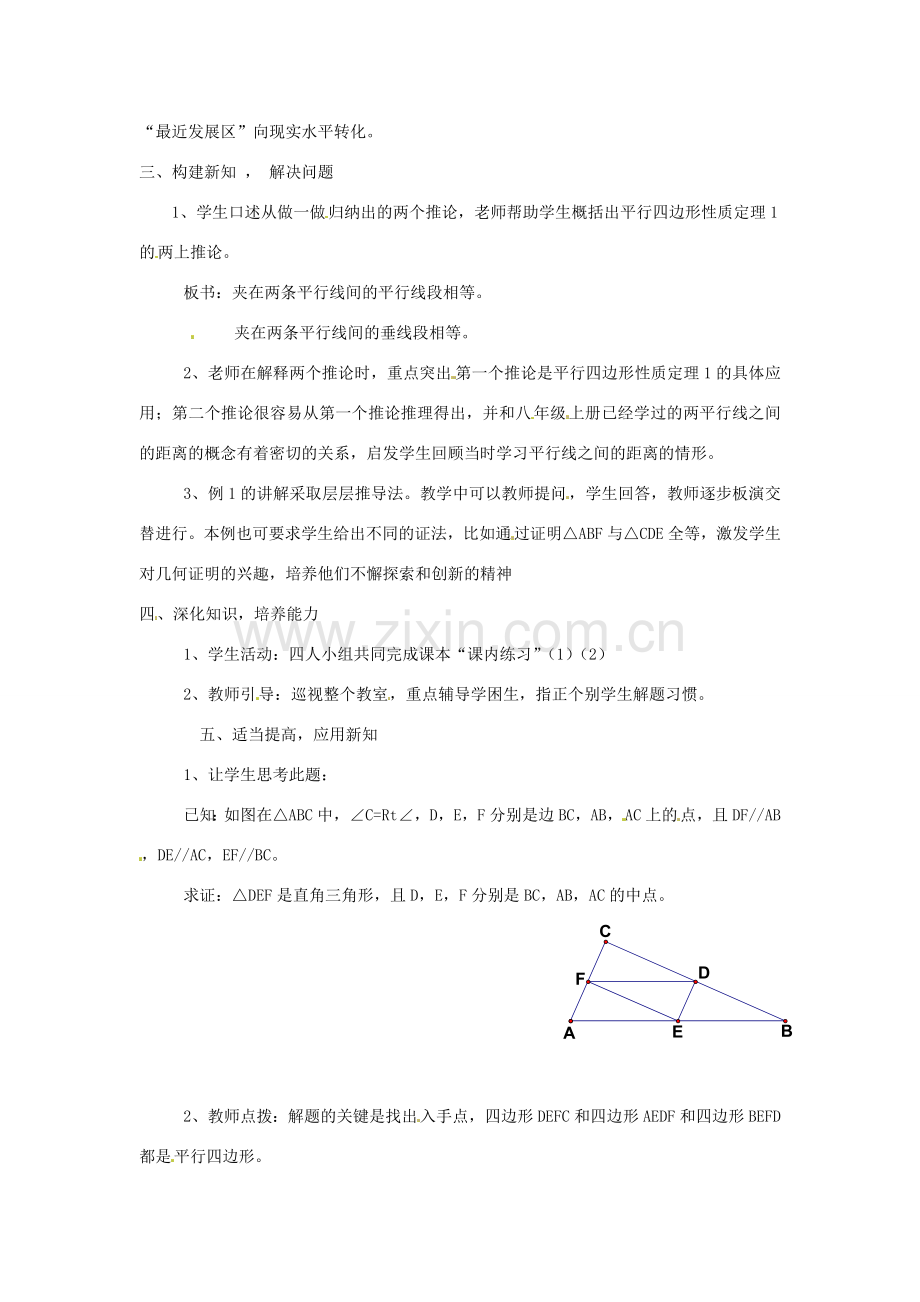 八年级数学下册 5.3平行四边形的性质（第1课时）教案 浙教版.doc_第2页