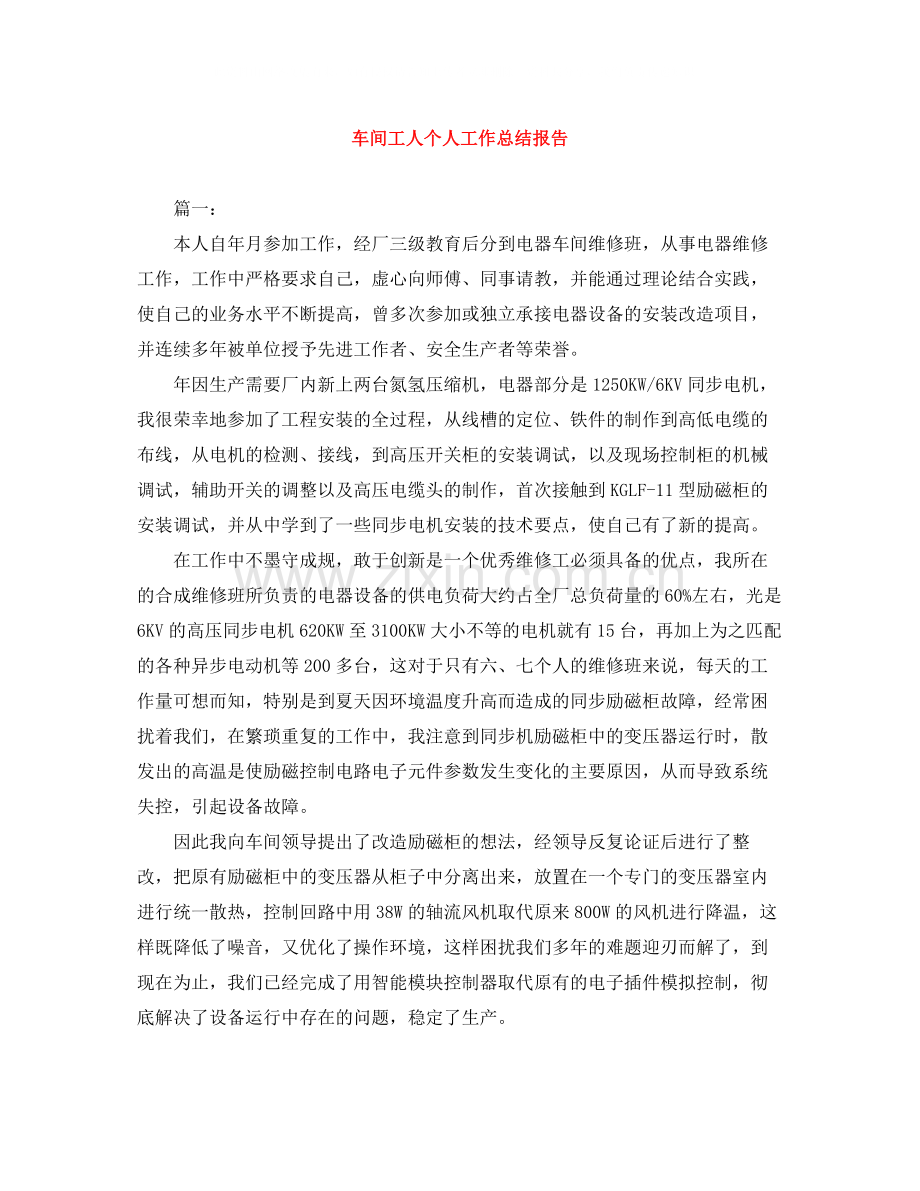 车间工人个人工作总结报告.docx_第1页