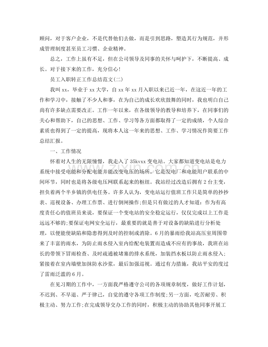 员工入职转正工作总结范文.docx_第2页