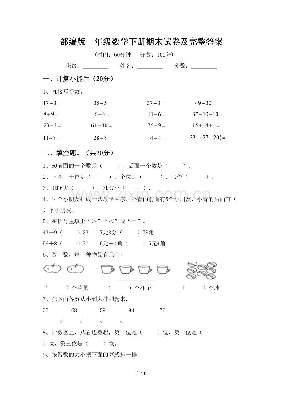 部编版一年级数学下册期末试卷及完整答案.doc_第1页