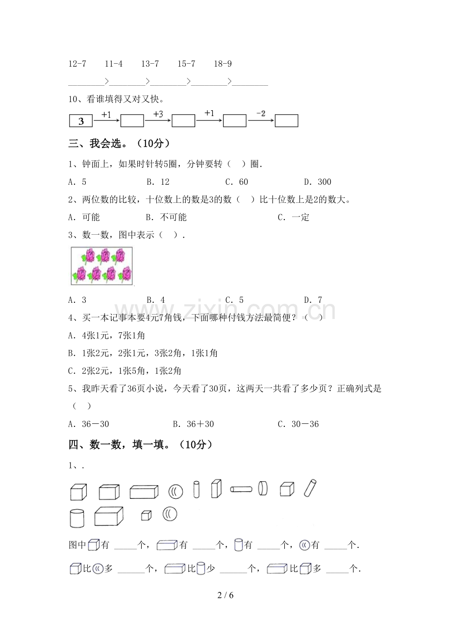 部编版一年级数学下册期末试卷及完整答案.doc_第2页