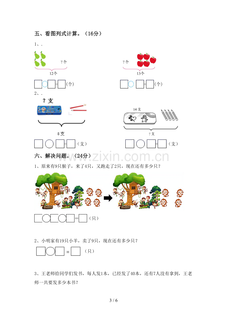 部编版一年级数学下册期末试卷及完整答案.doc_第3页