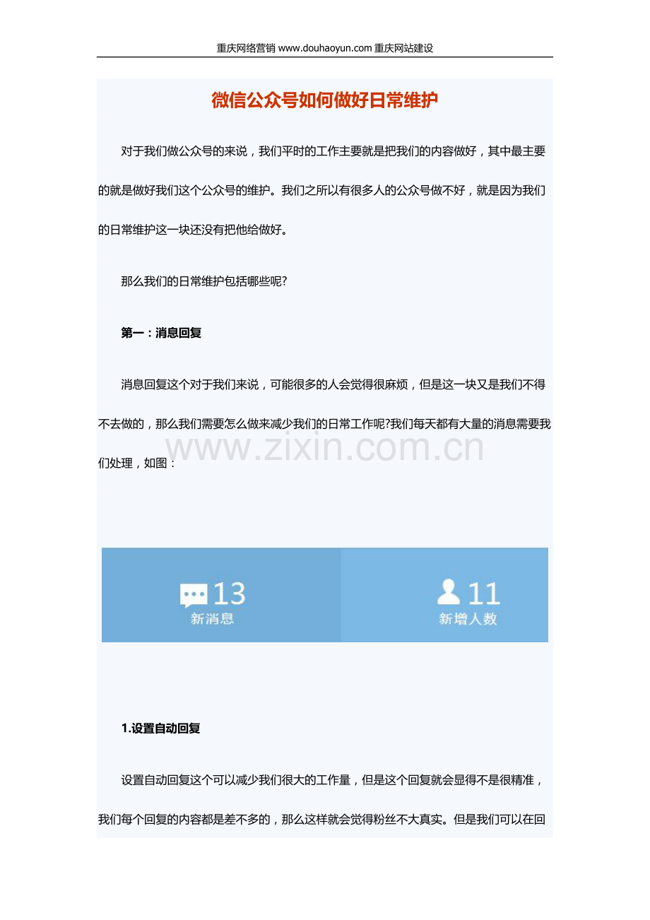 微信公众号如何做好日常维护.doc_第1页