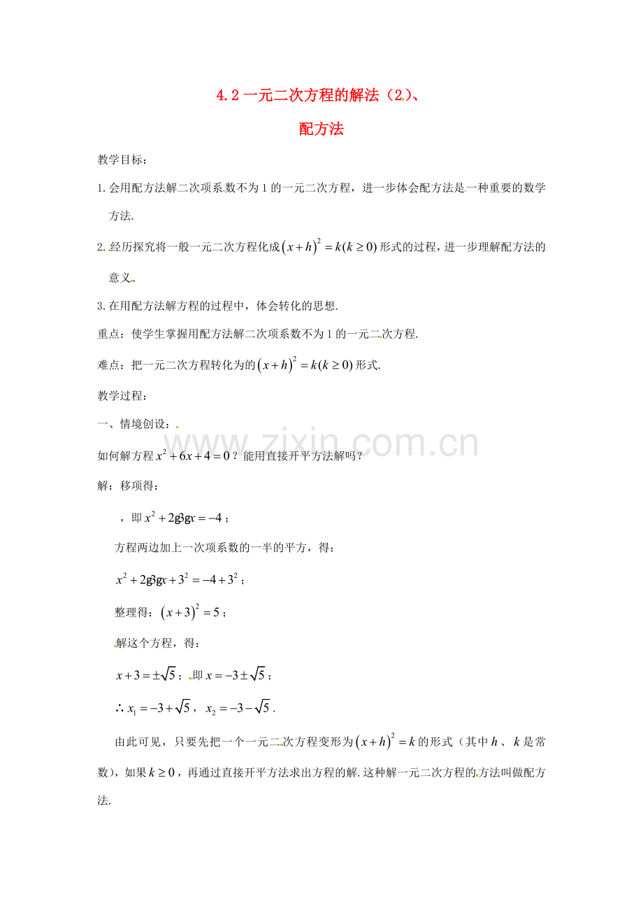 江苏省苏州市第二十六中学九年级数学上册 2.2《一元二次方程的解法（2）》教案 苏科版.doc_第1页