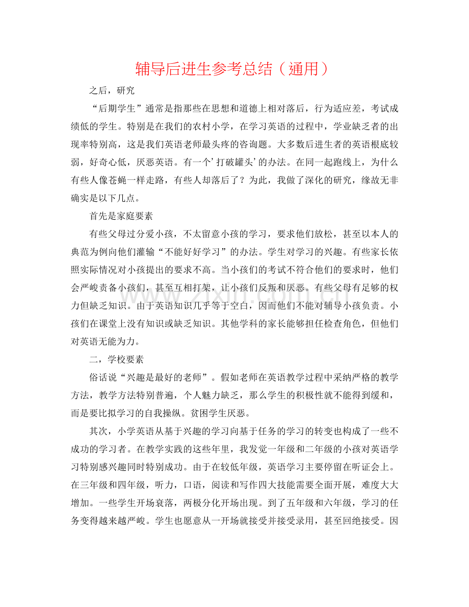 辅导后进生参考总结（通用）.docx_第1页