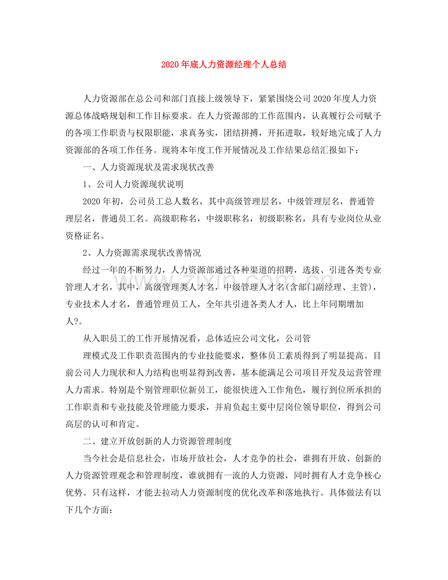 2020年底人力资源经理个人总结.docx_第1页