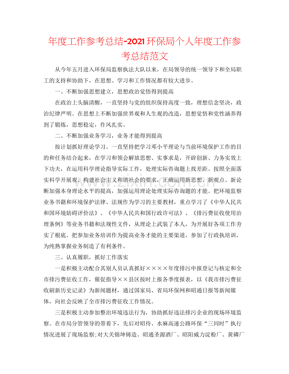 2021年度工作参考总结环保局个人年度工作参考总结范文.docx_第1页