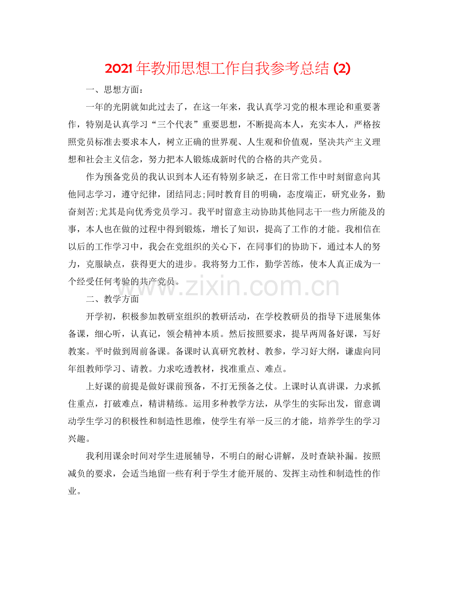 2021年教师思想工作自我参考总结2).docx_第1页