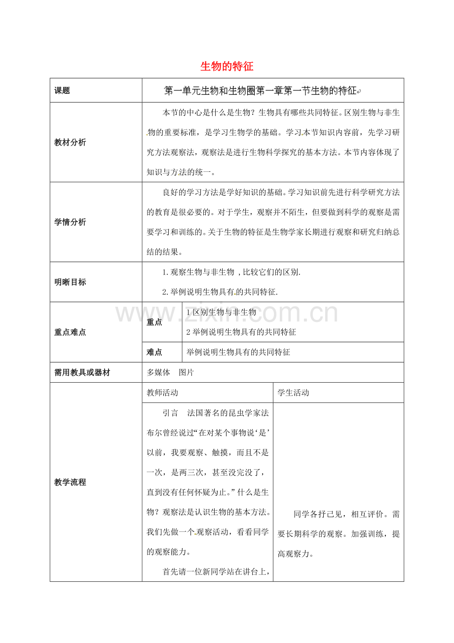 云南省师范大学五华区实验中学七年级生物上册 1.1.1 生物的特征教学设计 （新版）新人教版.doc_第1页