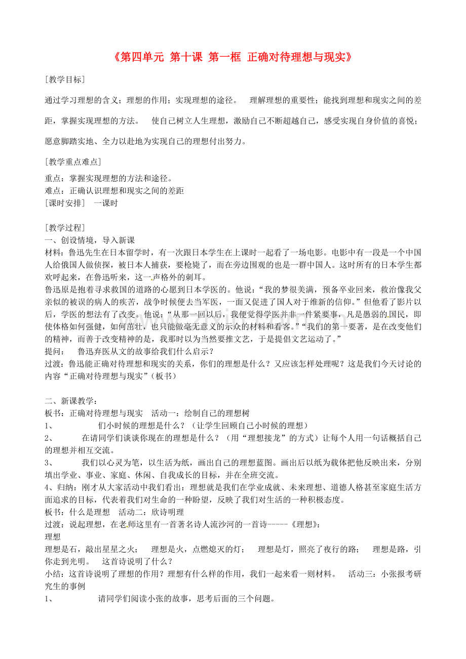 河北省临西县第一中学九年级政治全册《第四单元 第十课 第一框 正确对待理想与现实》教案设计 新人教版.doc_第1页