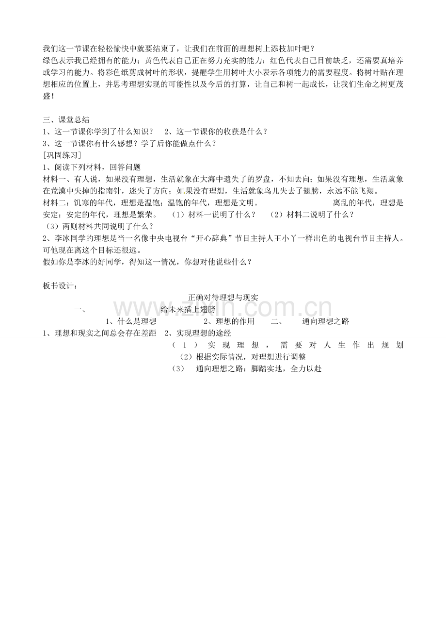 河北省临西县第一中学九年级政治全册《第四单元 第十课 第一框 正确对待理想与现实》教案设计 新人教版.doc_第3页