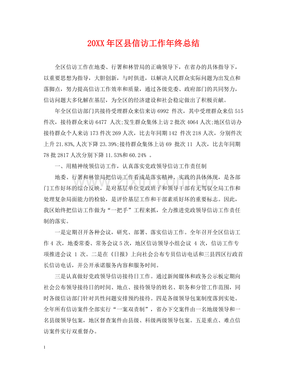 区县信访工作年终总结.docx_第1页