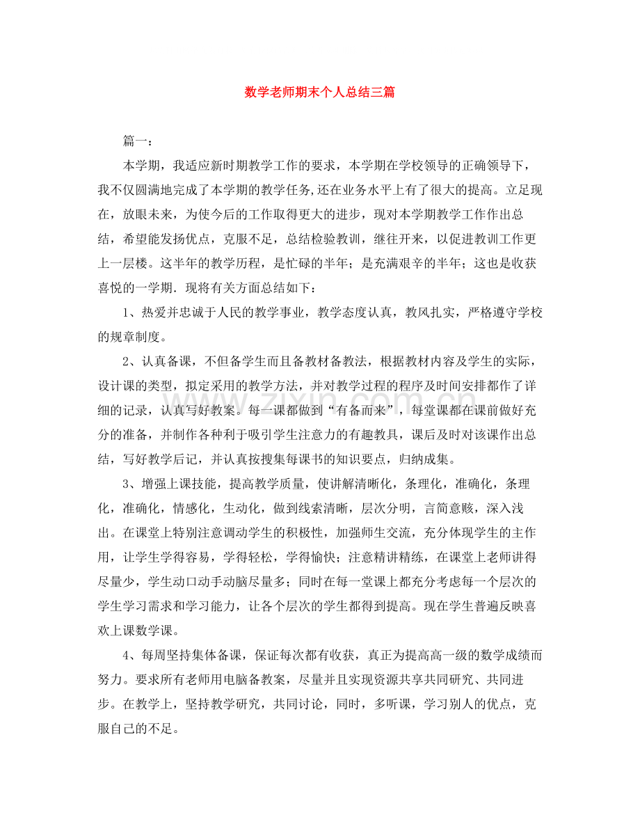 数学老师期末个人总结三篇.docx_第1页