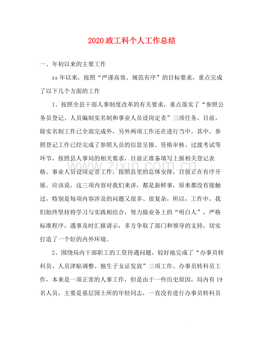 政工科个人工作总结.docx_第1页