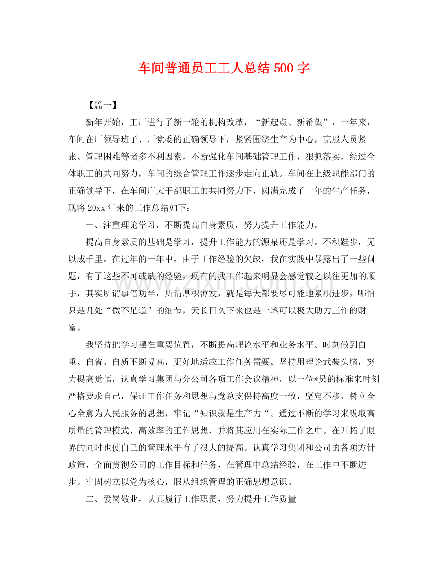 车间普通员工工人总结500字 .docx_第1页