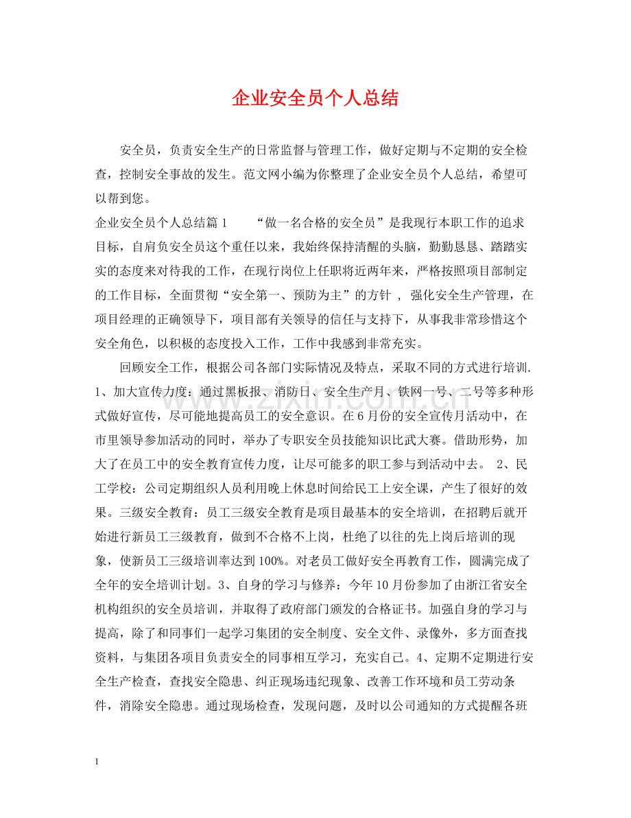 企业安全员个人总结.docx_第1页