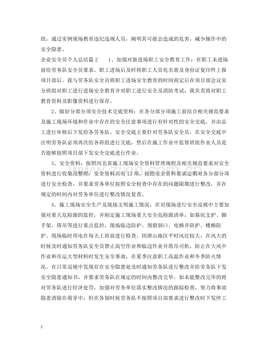 企业安全员个人总结.docx_第2页