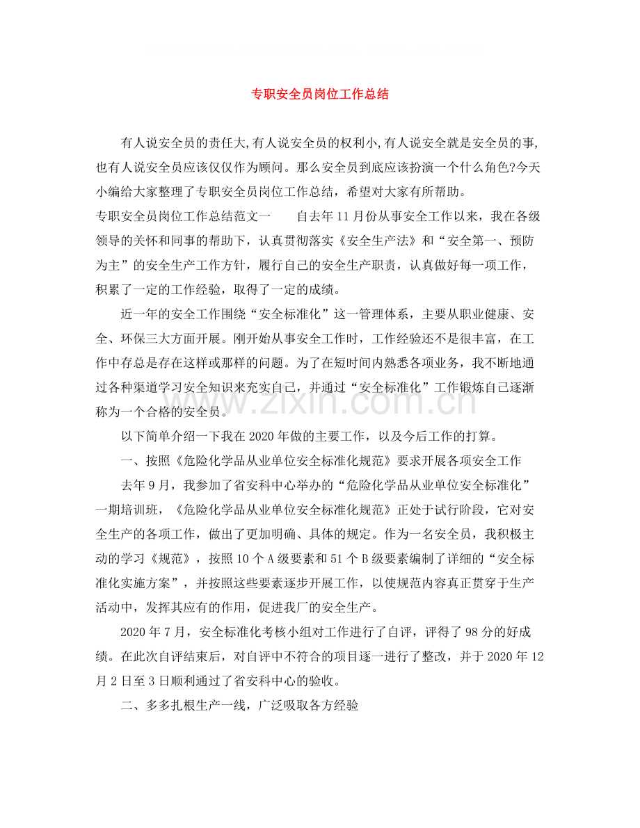 专职安全员岗位工作总结.docx_第1页