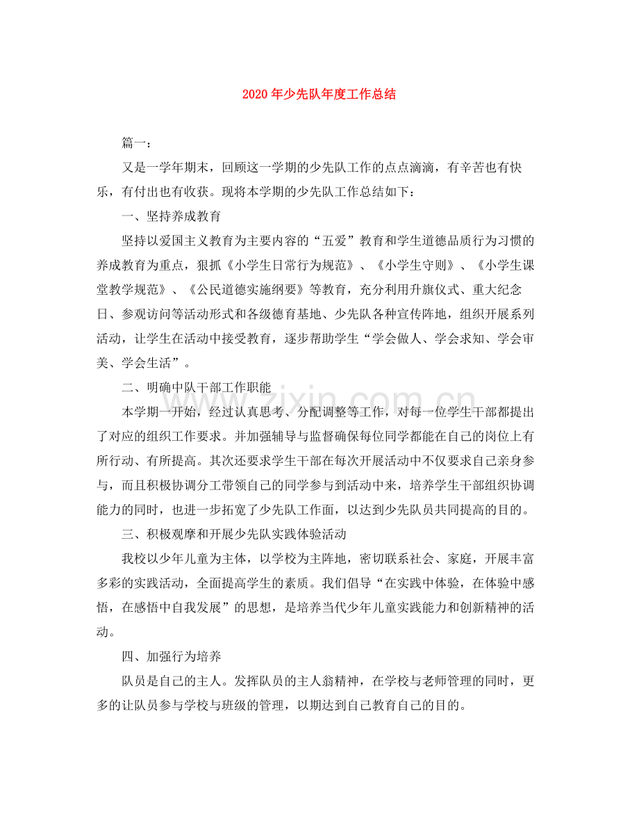 2020年少先队年度工作总结.docx_第1页