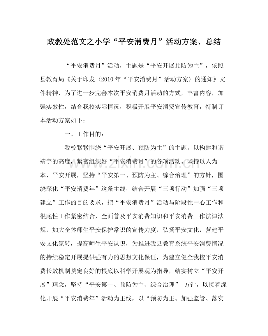 政教处范文小学安全生产月活动方案总结.docx_第1页