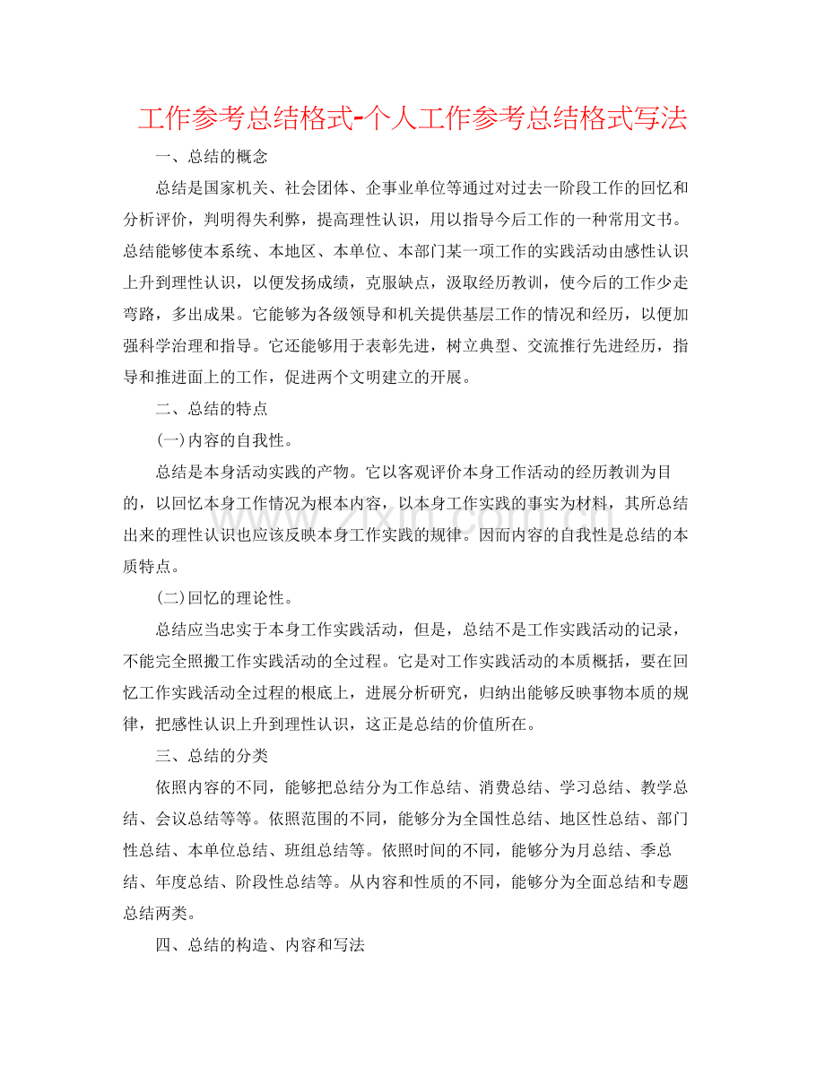 工作参考总结格式个人工作参考总结格式写法.docx_第1页