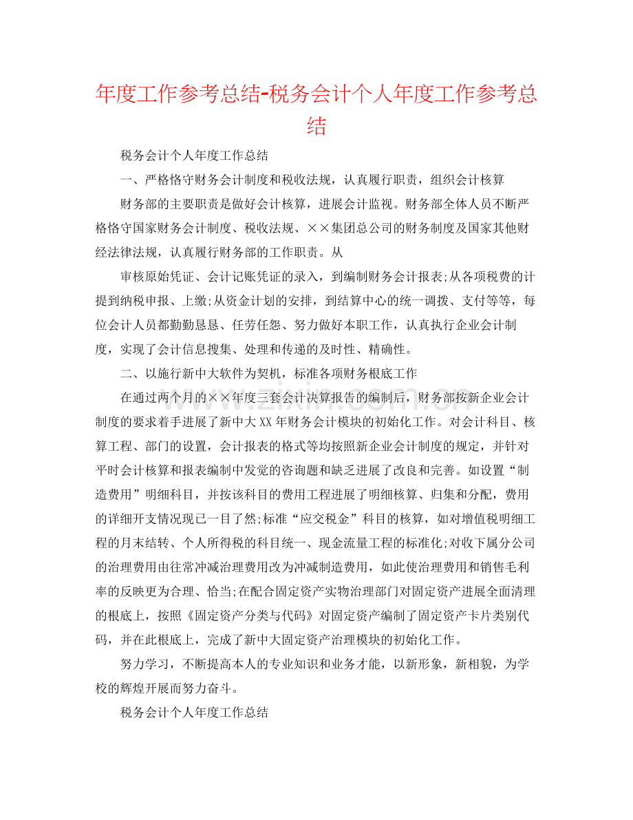 2021年度工作参考总结税务会计个人年度工作参考总结.docx_第1页