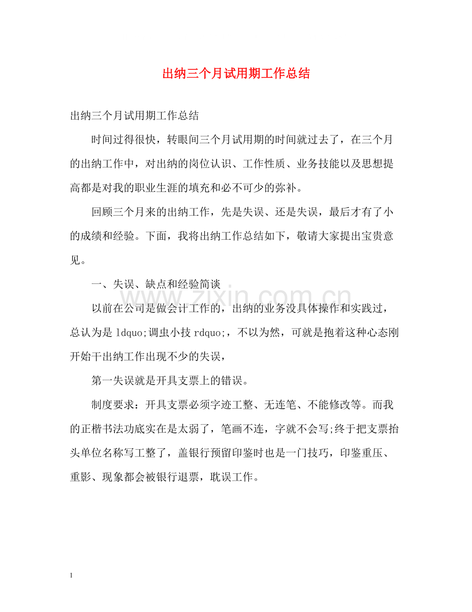 出纳三个月试用期工作总结.docx_第1页