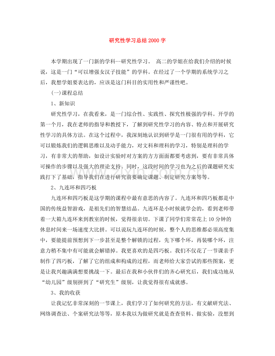 研究性学习总结字.docx_第1页