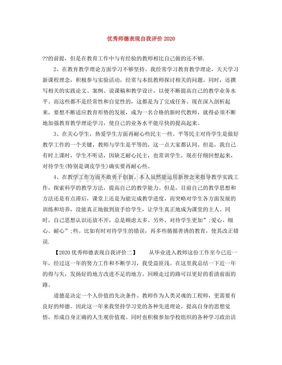 优秀师德表现自我评价2.docx_第1页