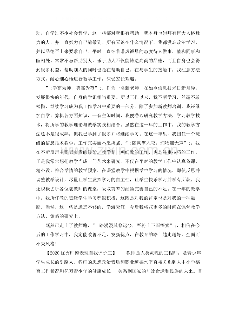 优秀师德表现自我评价2.docx_第2页