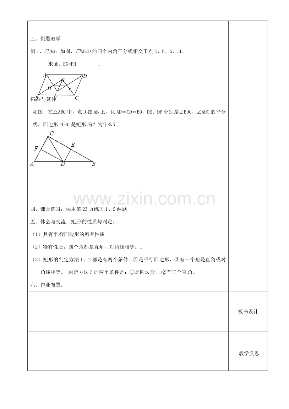 江苏省沭阳县银河学校初中部九年级数学 矩形的判定教案（2） 苏科版.doc_第2页