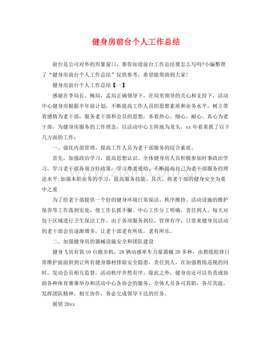 健身房前台个人工作总结 .docx_第1页